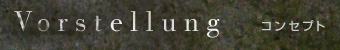 コンセプト
