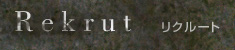 リクルート