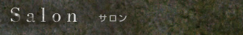 サロン