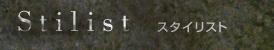 スタイリスト